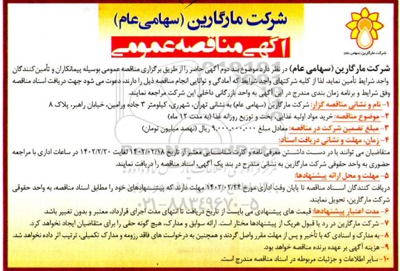 مناقصه خرید مواد اولیه غذایی ، پخت و توزیع روزانه غذا 