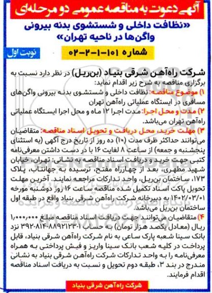 مناقصه نظافت داخلی و شستشوی بدنه بیرونی واگن ها