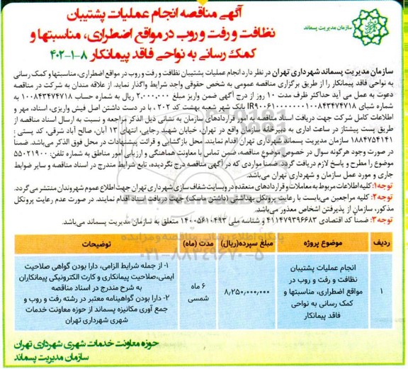 مناقصه انجام عملیات پشتیبان نظافت و رفت و روب در مواقع اضطراری مناسبتها و کمک رسانی