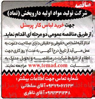 مناقصه خرید لباس کار پرسنل 