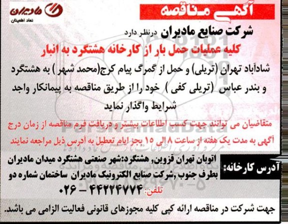 مناقصه  عملیات حمل بار از کارخانه هشتگرد به انبار 
