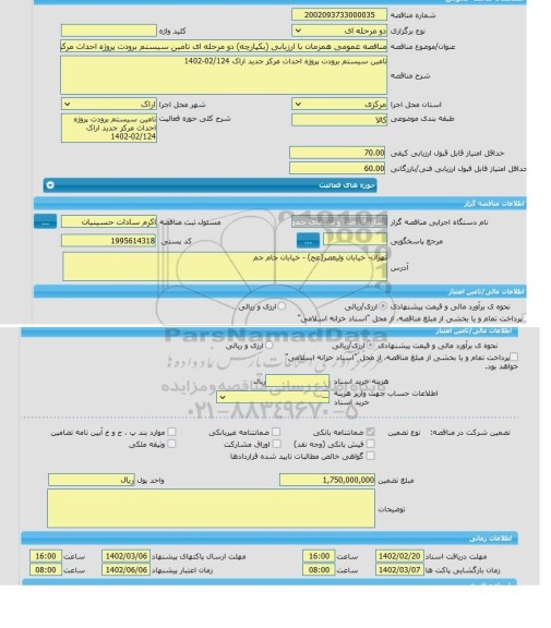 مناقصه، مناقصه عمومی همزمان با ارزیابی (یکپارچه) دو مرحله ای تامین سیستم برودت پروژه احداث مرکز جدید اراک 02/124-1402
