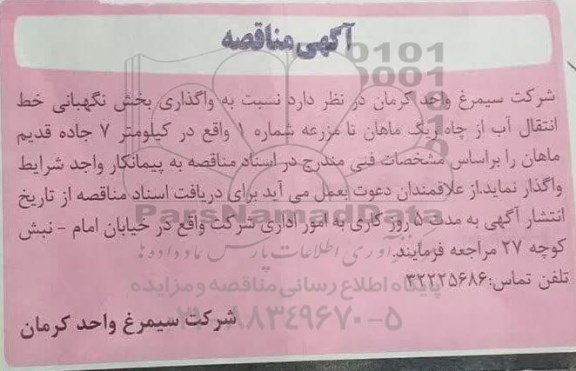 مناقصه , مناقصه  واگذاری بخش نگهبانی خط انتقال آب از چاه
