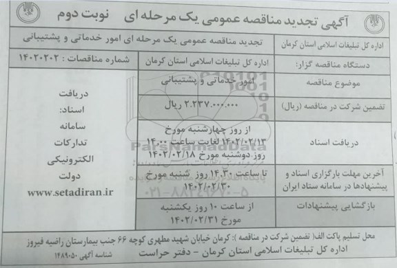 مناقصه امور خدماتی و پشتیبانی تجدید نوبت دوم 