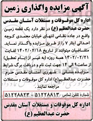 مزایده واگذاری  یک قطعه زمین 
