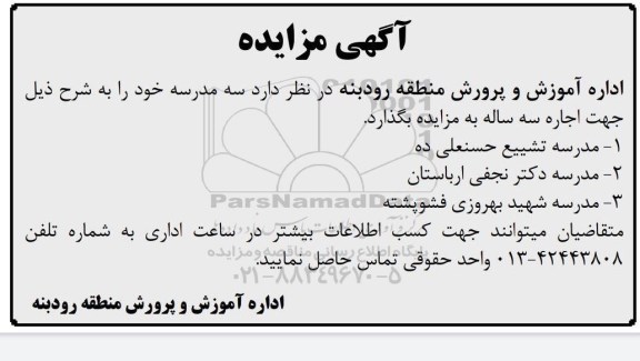 آگهی مزایده اجاره سه مدرسه