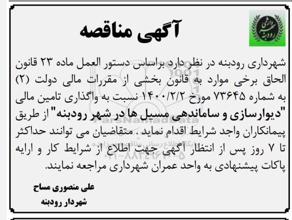 مناقصه دیوارسازی و ساماندهی مسیل ها