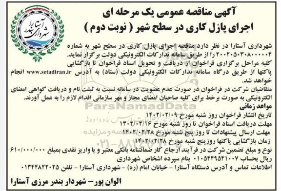 مناقصه اجرای پازل کاری در سطح شهر- نوبت دوم
