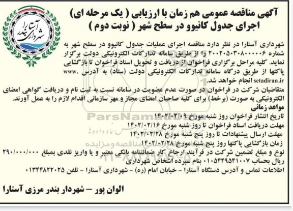 مناقصه اجرای جدول کانیوو در سطح شهر  - نوبت دوم
