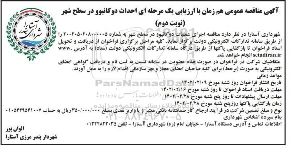 مناقصه احداث دو کانیوو در سطح شهر - نوبت دوم
