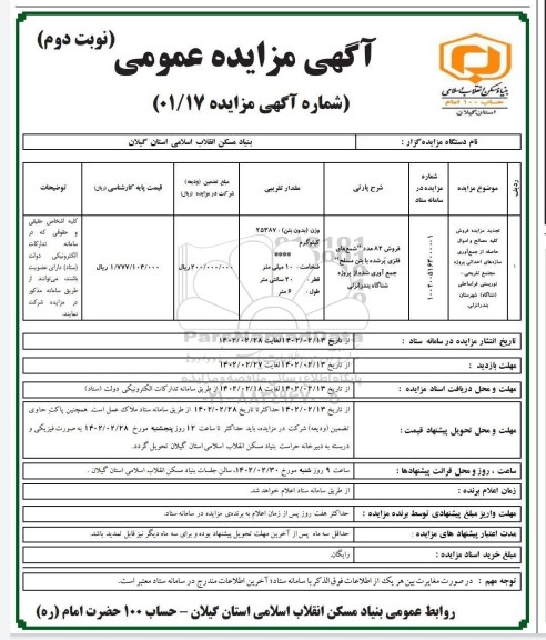 تجدید مزایده فروش کلیه مصالح و اموال حاصله از جمع آوری سازه های ... نوبت دوم