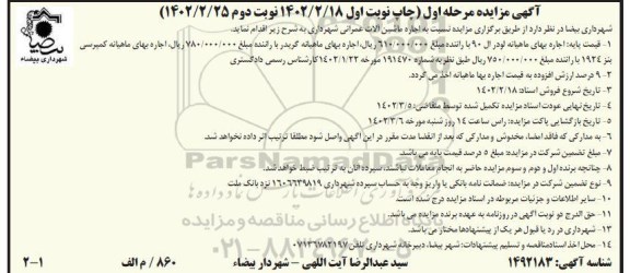 مزایده  اجاره ماشین آلات عمرانی شهرداری