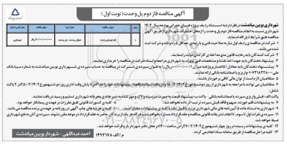مناقصه فاز دوم پل وحدت
