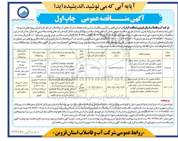 مناقصه عمومی انجام خدمات تعمیر و نگهداری کلیه تاسیسات برقی آب و فاضلاب، سیستمهای کنترل از راه دور ....