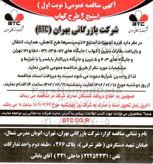 مناقصه استیج 2 طرح کهاب