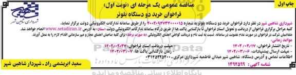 مناقصه فراخوان خرید دو دستگاه بلوئر 