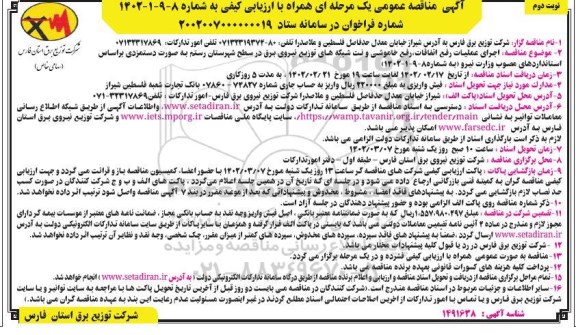 مناقصه اجرای عملیات رفع اتفاقات ، رفع خاموشی و نت شبکه های توزیع نیروی برق- نوبت دوم 