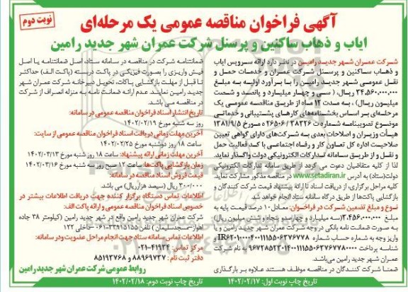 فراخوان مناقصه ایاب و ذهاب ساکنین و پرسنل - نوبت دوم