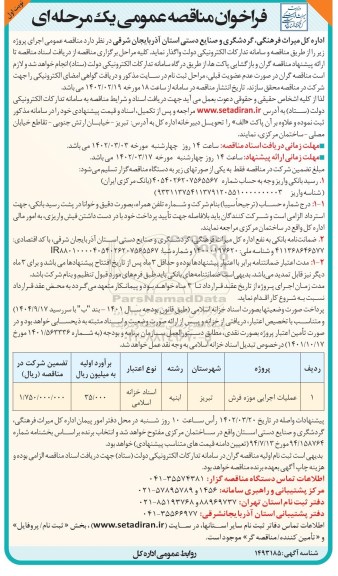 فراخوان مناقصه عملیات اجرایی موزه فرش