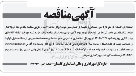 مناقصه امور خدماتی و نگهداری فضای سبز