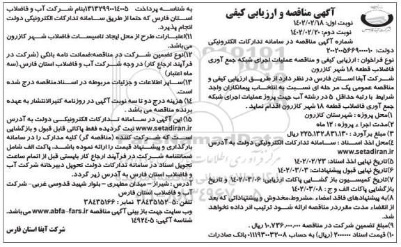 مناقصه عملیات اجرای شبکه جمع آوری فاضلاب ...
