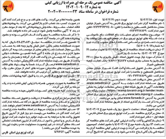 مناقصه اجرای عملیات رفع اتفاقات، رفع خاموشی و نت شبکه های توزیع نیروی برق در سطح شهرستان...