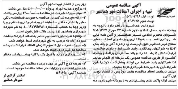 مناقصه تهیه و اجرای آسفالت شهر