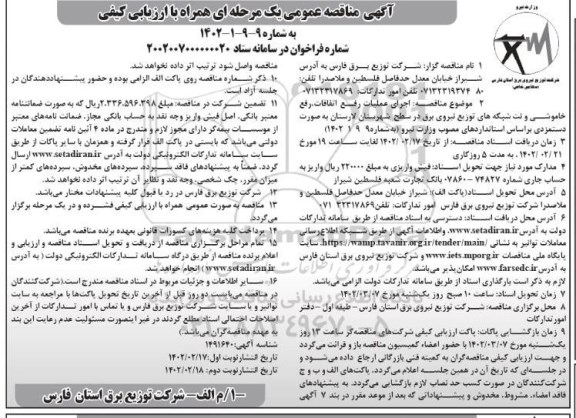 مناقصه اجرای عملیات رفع اتفاقات در سطح شهرستان لارستان نوبت دوم 