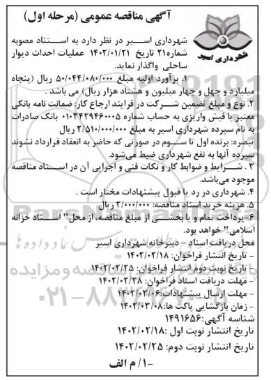  مناقصه عملیات احداث دیوار ساحلی 
