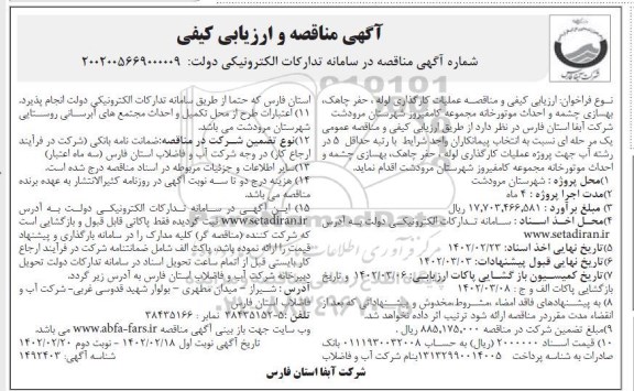 مناقصه عملیات کارگذاری لوله ، حفر چاهک ، بهسازی چشمه ....