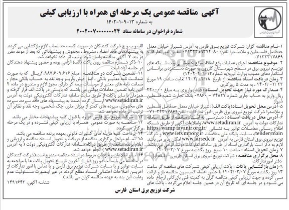 مناقصه اجرای عملیات رفع اتفاقات، رفع خاموشی و نت شبکه های توزیع نیروی برق در سطح شهرستان...