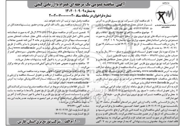 مناقصه  اجرای عملیات رفع اتفاقات، رفع خاموشی و نت شبکه های توزیع نیروی برق در سطح شهرستان