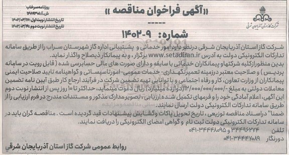 مناقصه امور خدماتی و پشتیبانی اداره گاز 