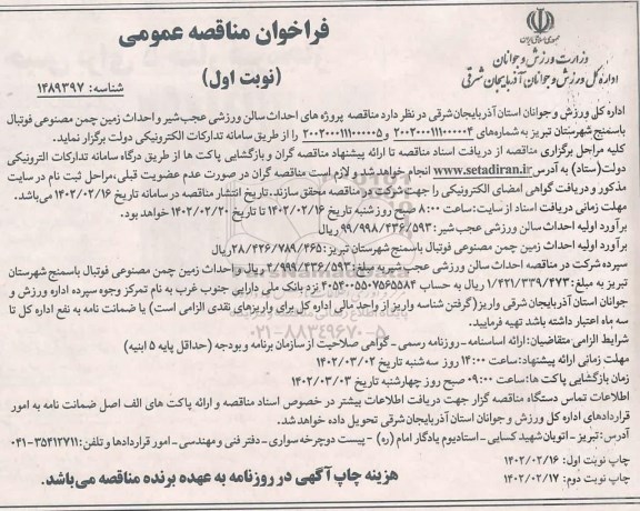مناقصه پروژه های احداث سالن ورزشی و احداث زمین چمن مصنوعی فوتبال 