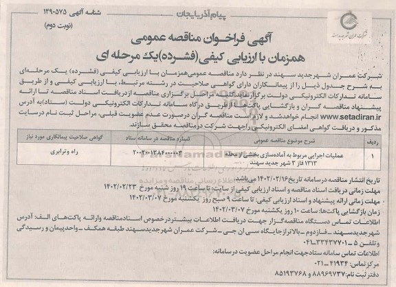 مناقصه عملیات اجرایی مربوط به آماده سازی بخشی از محله- نوبت دوم