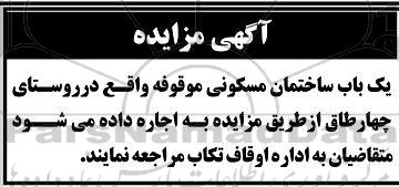 مزایده اجاره یک باب ساختمان 