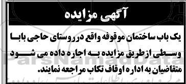 مزایده اجاره یک باب ساختمان 