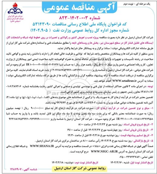 مناقصه پروژه نصب و تعویض کنتور و رگولاتور و تعمیرات بر روی خطوط لوله ... نوبت دوم 