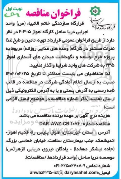 مناقصه تهیه ،تامین و طبخ غذا نفرات مستقر 