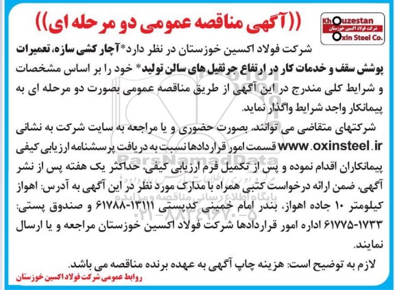 مناقصه آچارکشی سازه، تعمیرات پوشش سقف و خدمات کار در ارتفاع جرثقیل های سالن تولید