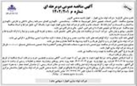مناقصه تامین خدمات عمومی شامل امور مربوط به نظافت، پیشخدمتی...