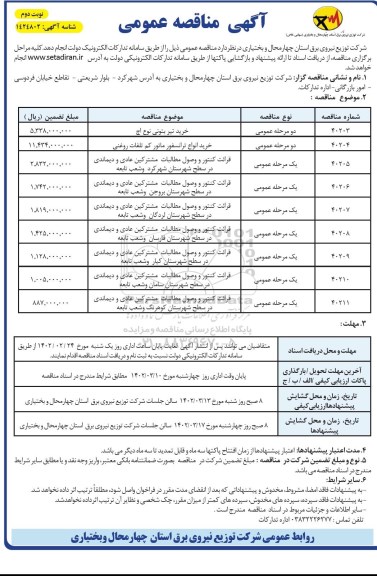 مناقصه خرید تیر بتونی نوع اچ و... نوبت دوم 