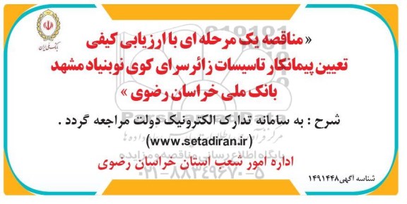 مناقصه تعیین پیمانکار تاسیسات زائرسرای کوی نوبنیاد...