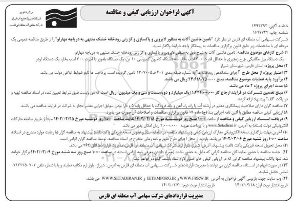 فراخوان ارزیابی کیفی و مناقصه تامین ماشین آلات 