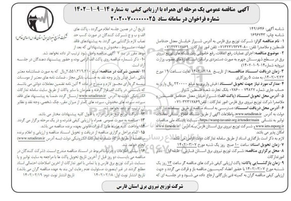 مناقصه اجرای عملیات رفع اتفاقات، رفع خاموشی و نت شبکه های توزیع نیروی برق در سطح شهرستان...