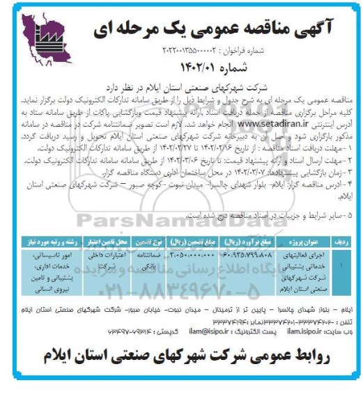 مناقصه اجرای فعالیتهای خدماتی پشتیبانی 