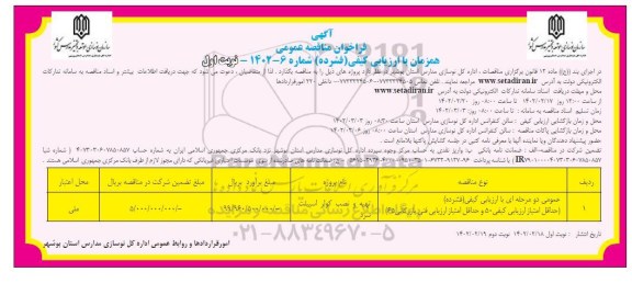 فراخوان مناقصه عمومی تهیه و نصب کولر اسپیلت سرد
