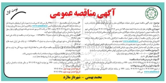 مناقصه عمومی اجرای عملیات جدولگذاری معابر و جمع آوری آبهای سطحی