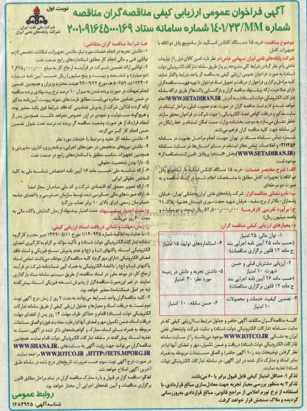 مناقصه خرید 15 دستگاه کانکس اسکیددار ساندویچ پانل دو اتاقه با تجهیزات کامل 