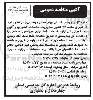 مناقصه خدمات فعالیت های اورژانس اجتماعی
